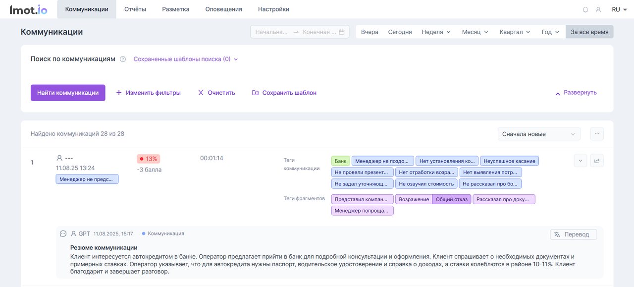 Интерфейс Imot.io: все коммуникации одним списком с навигацией по фильтрам