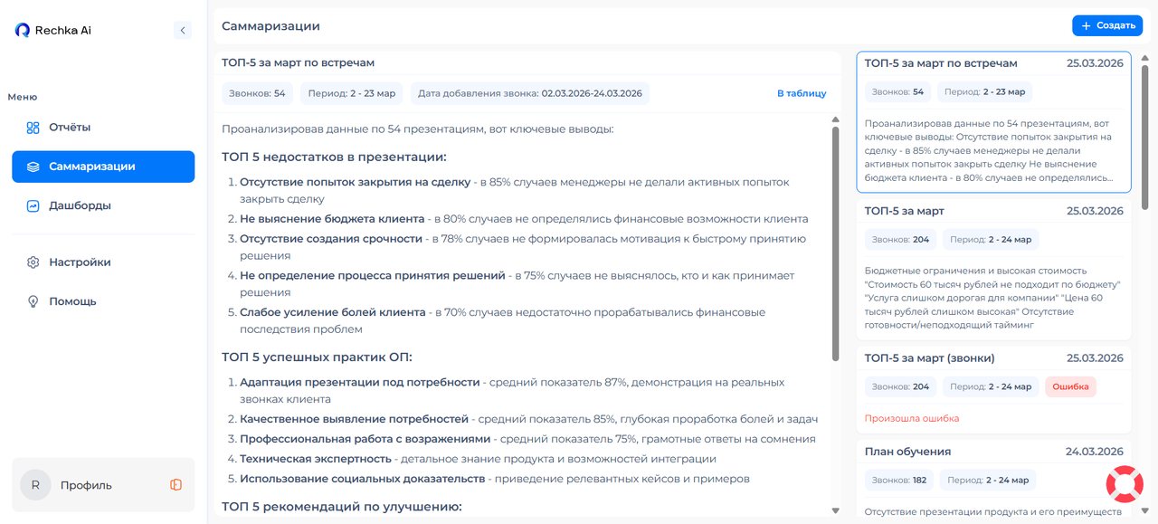 Саммаризация Речка AI: топ недостатков презентации, успешные практики и топ возражений на основании звонков за период