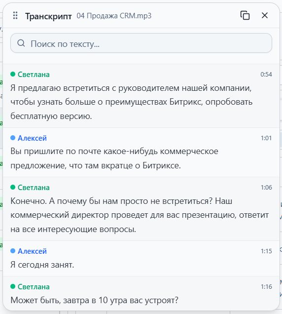 Транскрипт звонка в SalesAI с разбивкой по ролям и таймкодами