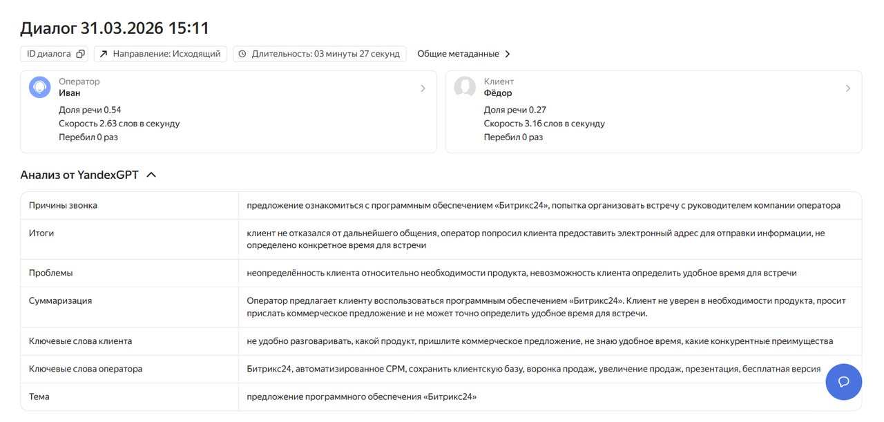 Детализация диалога в Яндекс SpeechSense: расшифровка с ролями и таймкодами
